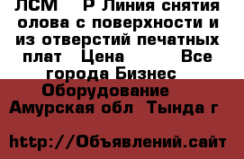 ЛСМ – 1Р Линия снятия олова с поверхности и из отверстий печатных плат › Цена ­ 111 - Все города Бизнес » Оборудование   . Амурская обл.,Тында г.